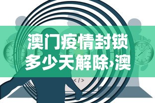 澳门疫情封锁多少天解除›澳门疫情封关多久 澳门疫情封锁多少天解除›澳门疫情封关多久