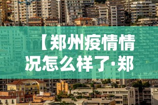 【郑州疫情情况怎么样了·郑州疫病情况】