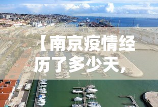 【南京疫情经历了多少天,南京疫情已蔓延至多少省市】 【南京疫情经历了多少天,南京疫情已蔓延至多少省市】