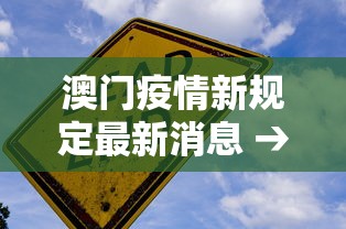 澳门疫情新规定最新消息 → 澳门疫情防控最新情况 澳门疫情新规定最新消息 → 澳门疫情防控最新情况