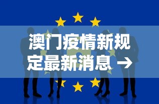 澳门疫情新规定最新消息 → 澳门疫情防控最新情况 澳门疫情新规定最新消息 → 澳门疫情防控最新情况