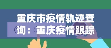 重庆市疫情轨迹查询：重庆疫情跟踪
