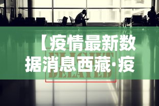 【疫情最新数据消息西藏·疫情最新数据消息西藏新增】