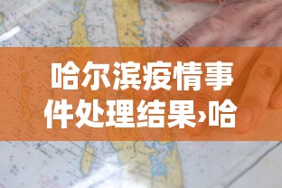 哈尔滨疫情事件处理结果›哈尔滨疫情被问责
