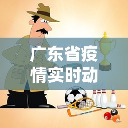 广东省疫情实时动态查询—(广东省疫情最新情况实时动态) 广东省疫情实时动态查询—(广东省疫情最新情况实时动态)