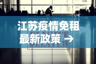 江苏疫情免租最新政策 → 江苏疫情优惠政策 江苏疫情免租最新政策 → 江苏疫情优惠政策