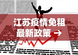 江苏疫情免租最新政策 → 江苏疫情优惠政策