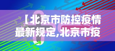 【北京市防控疫情最新规定,北京市疫情防控指南最新版】