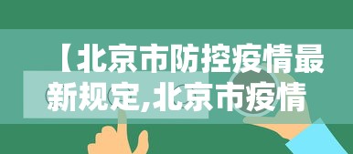 【北京市防控疫情最新规定,北京市疫情防控指南最新版】 【北京市防控疫情最新规定,北京市疫情防控指南最新版】