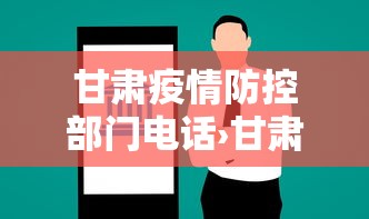 甘肃疫情防控部门电话›甘肃疫情防控联系电话