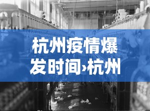 杭州疫情爆发时间›杭州爆发疫情了吗