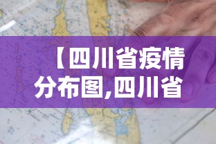【四川省疫情分布图,四川省疫情数据表】