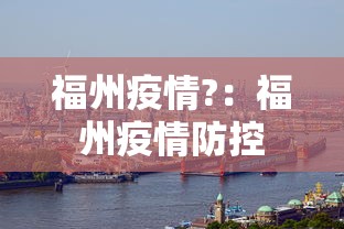 福州疫情?：福州疫情防控