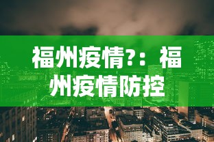 福州疫情?:福州疫情防控 福州疫情?:福州疫情防控