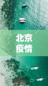 北京疫情防控最新动态:北京疫情防控最新政策 新闻 北京疫情防控最新动态:北京疫情防控最新政策 新闻