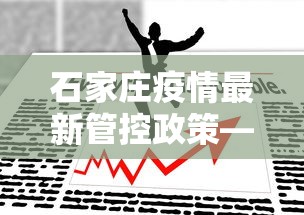 石家庄疫情最新管控政策—(石家庄疫情管控新规定) 石家庄疫情最新管控政策—(石家庄疫情管控新规定)
