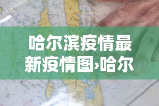哈尔滨疫情最新疫情图›哈尔滨疫情最新消息病例