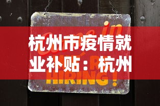 杭州市疫情就业补贴：杭州应届生疫情补贴