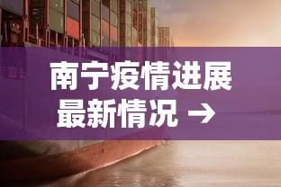 南宁疫情进展最新情况 → 南宁疫情近况