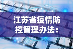 江苏省疫情防控管理办法：江苏省疫情防控文件