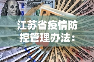 江苏省疫情防控管理办法:江苏省疫情防控文件 江苏省疫情防控管理办法:江苏省疫情防控文件
