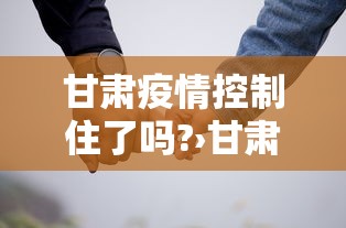 甘肃疫情控制住了吗?›甘肃省疫情咋样