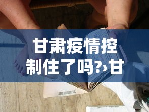 甘肃疫情控制住了吗?›甘肃省疫情咋样 甘肃疫情控制住了吗?›甘肃省疫情咋样