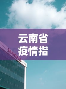 云南省疫情指挥中心电话：云南省疫情指挥中心电话号码