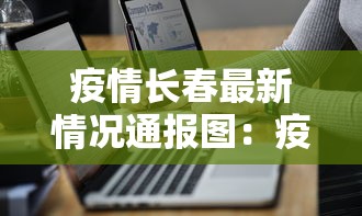 疫情长春最新情况通报图：疫情速报长春