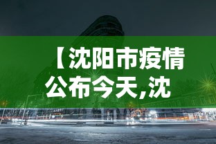 【沈阳市疫情公布今天,沈阳市疫情今日情况】