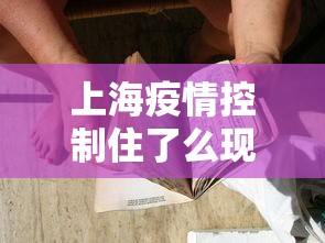 上海疫情控制住了么现在›上海疫情控制住了么现在还严重吗