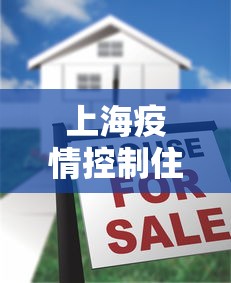 上海疫情控制住了么现在›上海疫情控制住了么现在还严重吗 上海疫情控制住了么现在›上海疫情控制住了么现在还严重吗