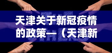 天津关于新冠疫情的政策—（天津新冠防控政策）
