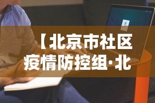 【北京市社区疫情防控组·北京市社区防控办公室】