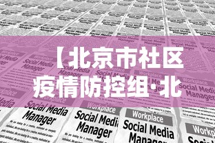 【北京市社区疫情防控组·北京市社区防控办公室】 【北京市社区疫情防控组·北京市社区防控办公室】