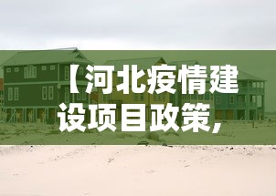 【河北疫情建设项目政策,河北疫情建设项目政策最新】