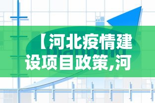 【河北疫情建设项目政策,河北疫情建设项目政策最新】 【河北疫情建设项目政策,河北疫情建设项目政策最新】