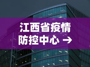 江西省疫情防控中心 → 江西省疫情防空中心