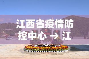 江西省疫情防控中心 → 江西省疫情防空中心 江西省疫情防控中心 → 江西省疫情防空中心