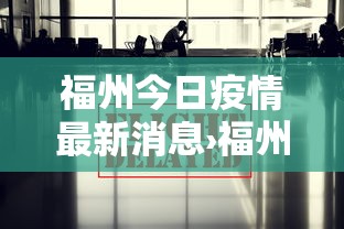 福州今日疫情最新消息›福州今日疫情最新通报