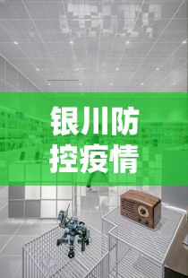 银川防控疫情中心电话—(宁夏银川市疫情防控电话) 银川防控疫情中心电话—(宁夏银川市疫情防控电话)