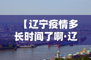 【辽宁疫情多长时间了啊·辽宁疫情多长时间了啊今天】
