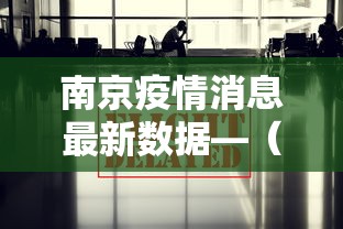 南京疫情消息最新数据—(南京疫情最新消息新增) 南京疫情消息最新数据—(南京疫情最新消息新增)