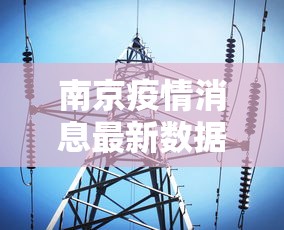 南京疫情消息最新数据—（南京疫情最新消息新增）