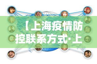 【上海疫情防控联系方式·上海疫情防控联系方式电话】