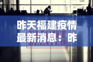 昨天福建疫情最新消息：昨天福建疫情最新消息情况