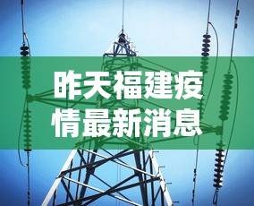 昨天福建疫情最新消息:昨天福建疫情最新消息情况 昨天福建疫情最新消息:昨天福建疫情最新消息情况
