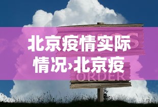 北京疫情实际情况›北京疫情具体情况