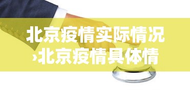 北京疫情实际情况›北京疫情具体情况 北京疫情实际情况›北京疫情具体情况