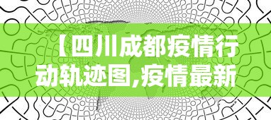 【四川成都疫情行动轨迹图,疫情最新消息今天成都四川】